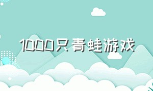 1000只青蛙游戏