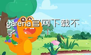 garena官网下载不了