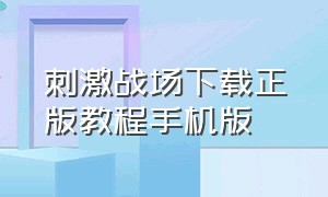 刺激战场下载正版教程手机版