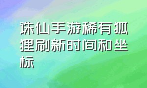 诛仙手游稀有狐狸刷新时间和坐标