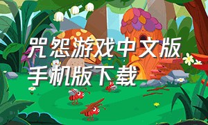 咒怨游戏中文版手机版下载