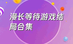 漫长等待游戏结局合集