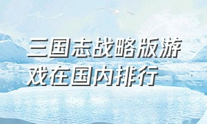 三国志战略版游戏在国内排行