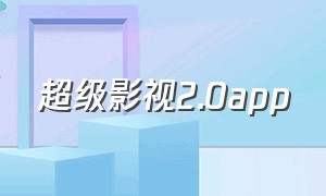 超级影视2.0app