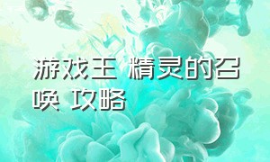 游戏王 精灵的召唤 攻略