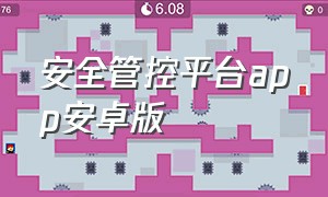 安全管控平台app安卓版（安全管控平台app下载）