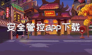 安全管控app下载