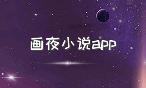 画夜小说app