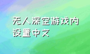 无人深空游戏内设置中文