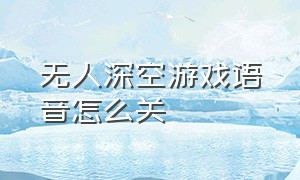 无人深空游戏语音怎么关