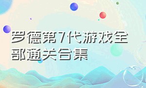 罗德第7代游戏全部通关合集