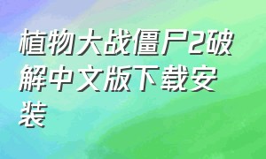 植物大战僵尸2破解中文版下载安装