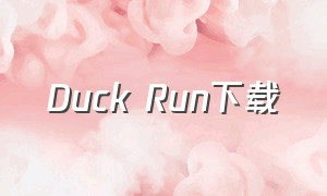 Duck Run下载