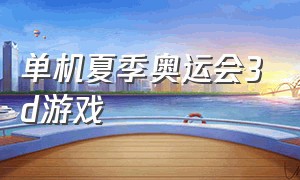 单机夏季奥运会3d游戏（北京奥运会单机游戏）
