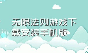 无限法则游戏下载安装手机版