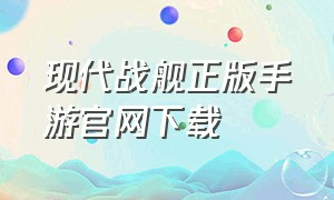 现代战舰正版手游官网下载