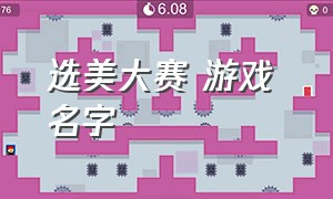 选美大赛 游戏 名字