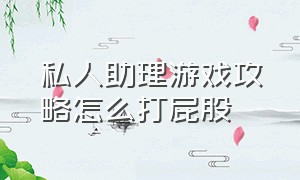 私人助理游戏攻略怎么打屁股