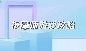 按摩师游戏攻略