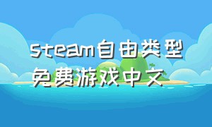 steam自由类型免费游戏中文（steam有中文免费的游戏）