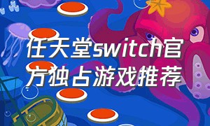 任天堂switch官方独占游戏推荐
