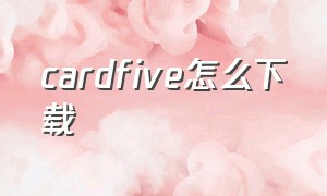 cardfive怎么下载（cardfive软件如何汉化）