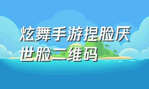 炫舞手游捏脸厌世脸二维码