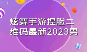 炫舞手游捏脸二维码最新2023男