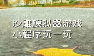 沙雕模拟器游戏小程序玩一玩（沙雕模拟器无广告游戏下载）