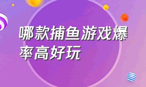 哪款捕鱼游戏爆率高好玩