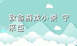 致命游戏小说 宁采臣