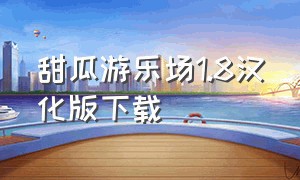甜瓜游乐场1.8汉化版下载