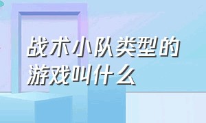 战术小队类型的游戏叫什么