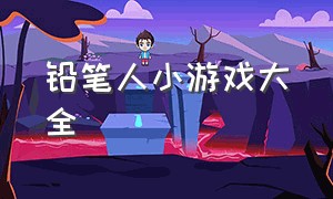 铅笔人小游戏大全