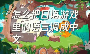 怎么把日语游戏里的语言调成中文