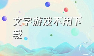 文字游戏不用下载