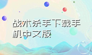 战术杀手下载手机中文版