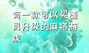 有一款可以买道具升级的麻将游戏