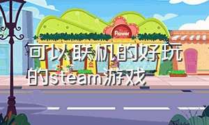 可以联机的好玩的steam游戏（可以联机的好玩的steam游戏）