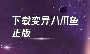 下载变异八爪鱼正版