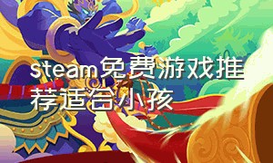 steam免费游戏推荐适合小孩