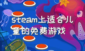 steam上适合儿童的免费游戏