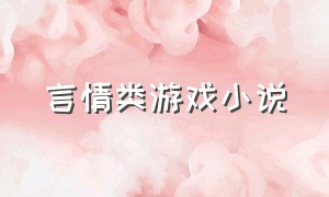 言情类游戏小说