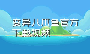 变异八爪鱼官方下载视频