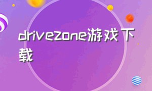 drivezone游戏下载