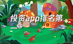 投资app排名第一