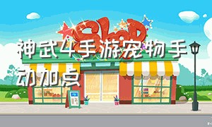 神武4手游宠物手动加点