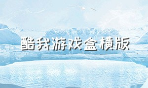 酷我游戏盒横版（酷我游戏盒子官网）