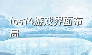 ios14游戏界面布局（ios14游戏怎么不是全屏）