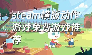 steam横版动作游戏免费游戏推荐